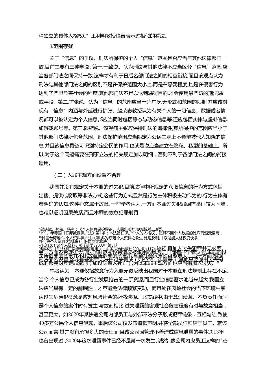 【《我国刑法对公民个人信息保护的不足问题探究综述》7400字】.docx_第3页