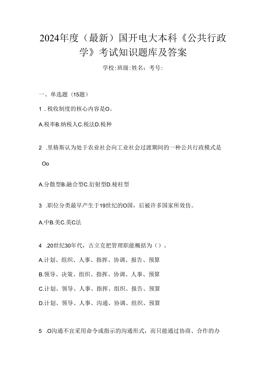 2024年度（最新）国开电大本科《公共行政学》考试知识题库及答案.docx_第1页