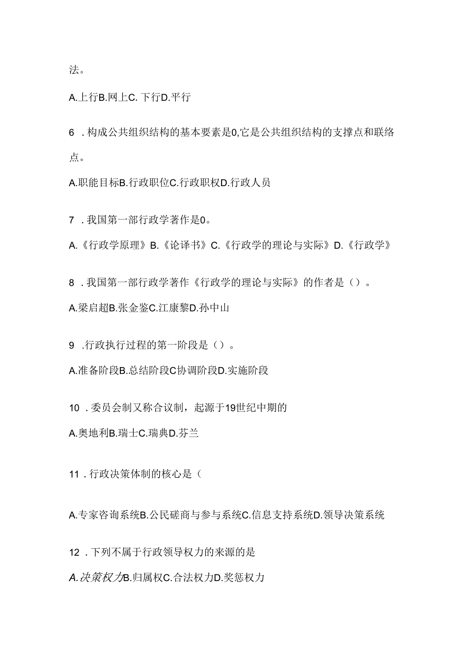 2024年度（最新）国开电大本科《公共行政学》考试知识题库及答案.docx_第2页