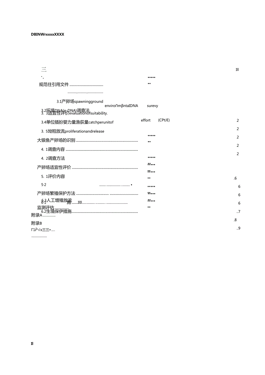 大银鱼繁殖保护技术管理规范（赤峰市）.docx_第3页