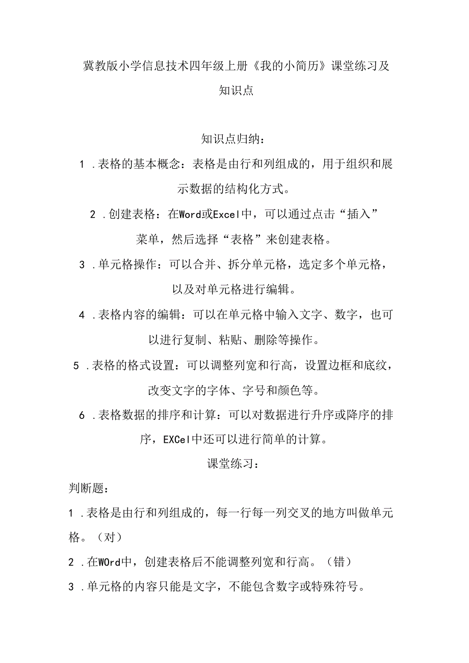 冀教版小学信息技术四年级上册《我的小简历》课堂练习及知识点.docx_第1页