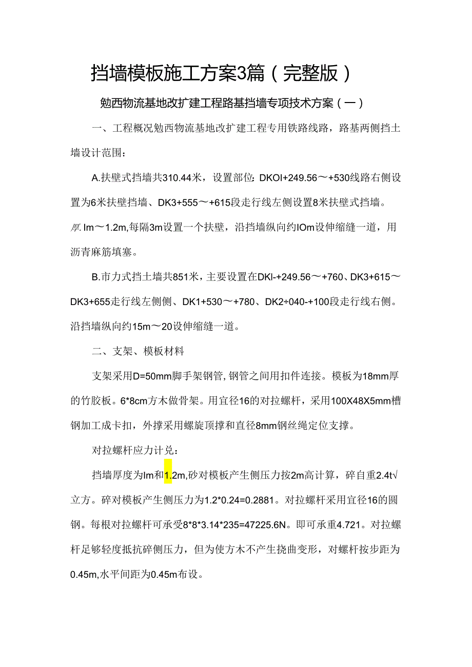 挡墙模板施工方案3篇（完整版）.docx_第1页