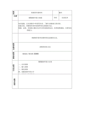 信息技术《制环保小调查》 教案.docx