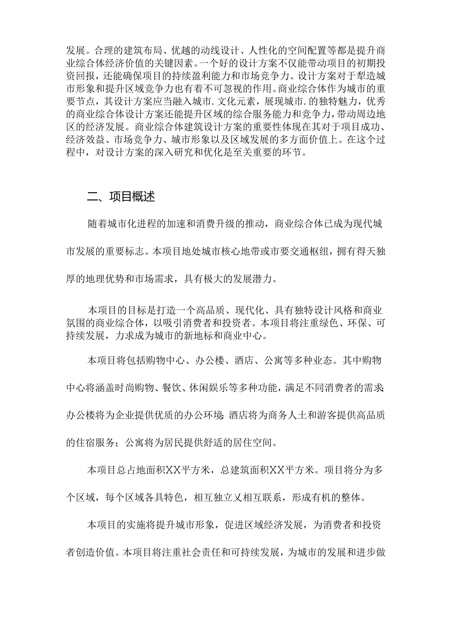 商业综合体建筑设计方案项目.docx_第3页