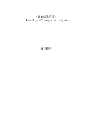 《智能运输系统》复习提纲解析.docx