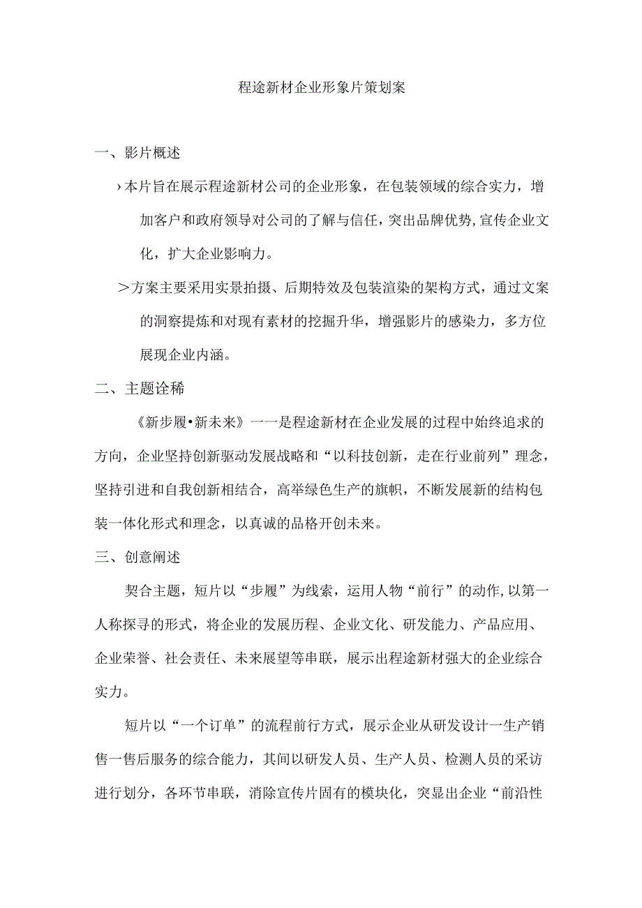 程途新材企业形象片策划案.docx_第1页