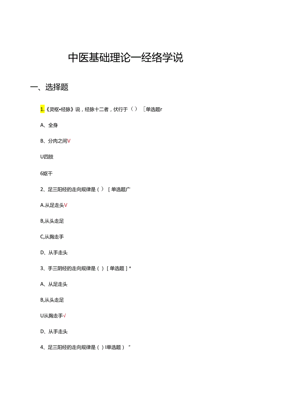 中医基础理论—经络学说专项考核试题.docx_第1页