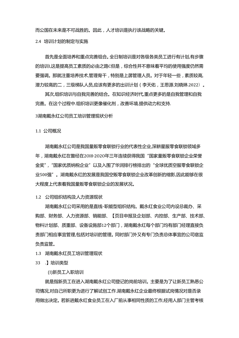 【《戴永红零食零食联锁企业培训现状及完善路径探究》7200字（论文）】.docx_第3页