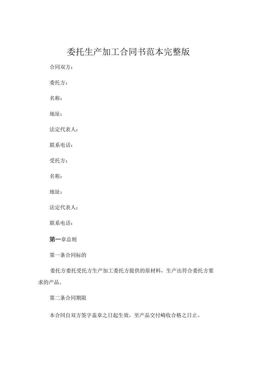 委托生产加工合同书 范本完整版 (5).docx_第1页