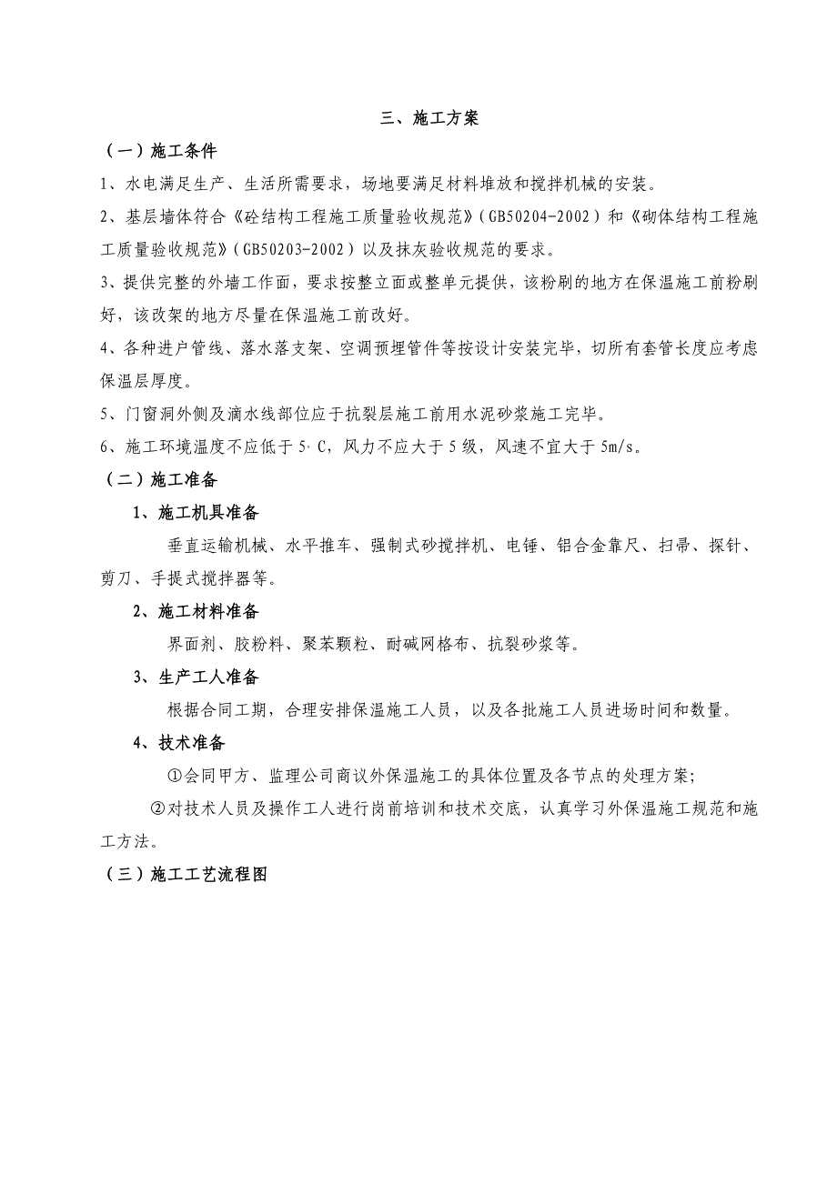 框剪结构住宅楼聚苯颗粒外保温施工方案（附详图） .doc_第3页