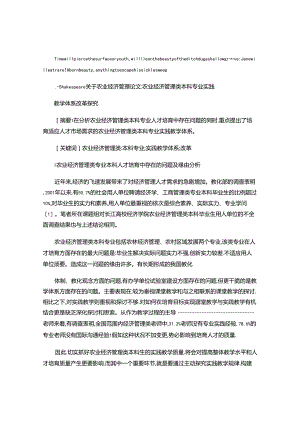 Eypwcla关于农业经济管理论文：农业经济管理类本科专业实..docx