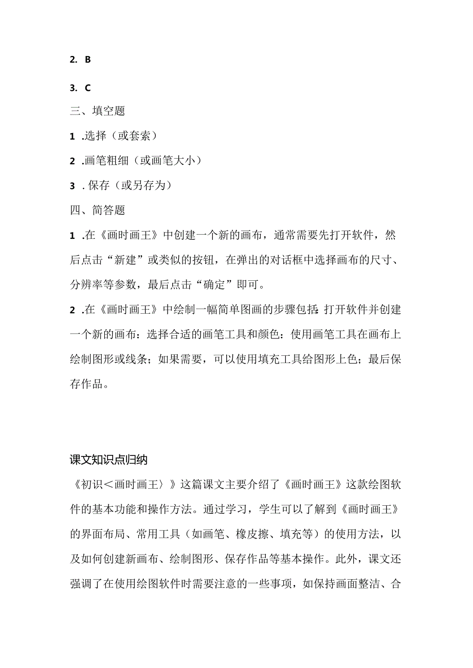 人教版（三起）（内蒙古出版）（2023）信息技术五年级下册《初识 画时画王 》课堂练习附课文知识点.docx_第3页