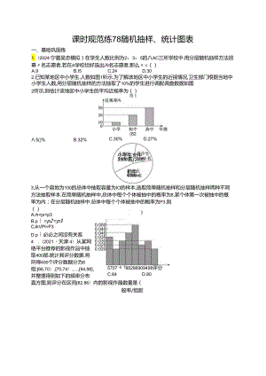 2025优化设计一轮课时规范练78 随机抽样、统计图表.docx