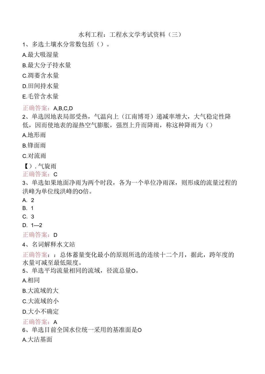 水利工程：工程水文学考试资料（三）.docx_第1页