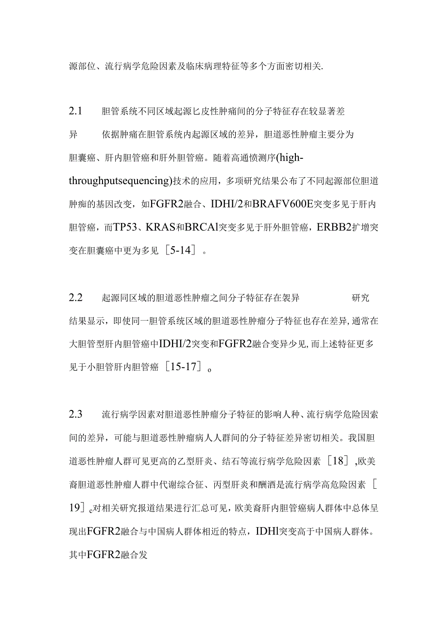 中国抗癌协会胆道恶性肿瘤靶向及免疫治疗指南.docx_第1页