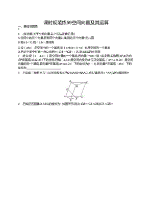 2025优化设计一轮课时规范练59 空间向量及其运算.docx