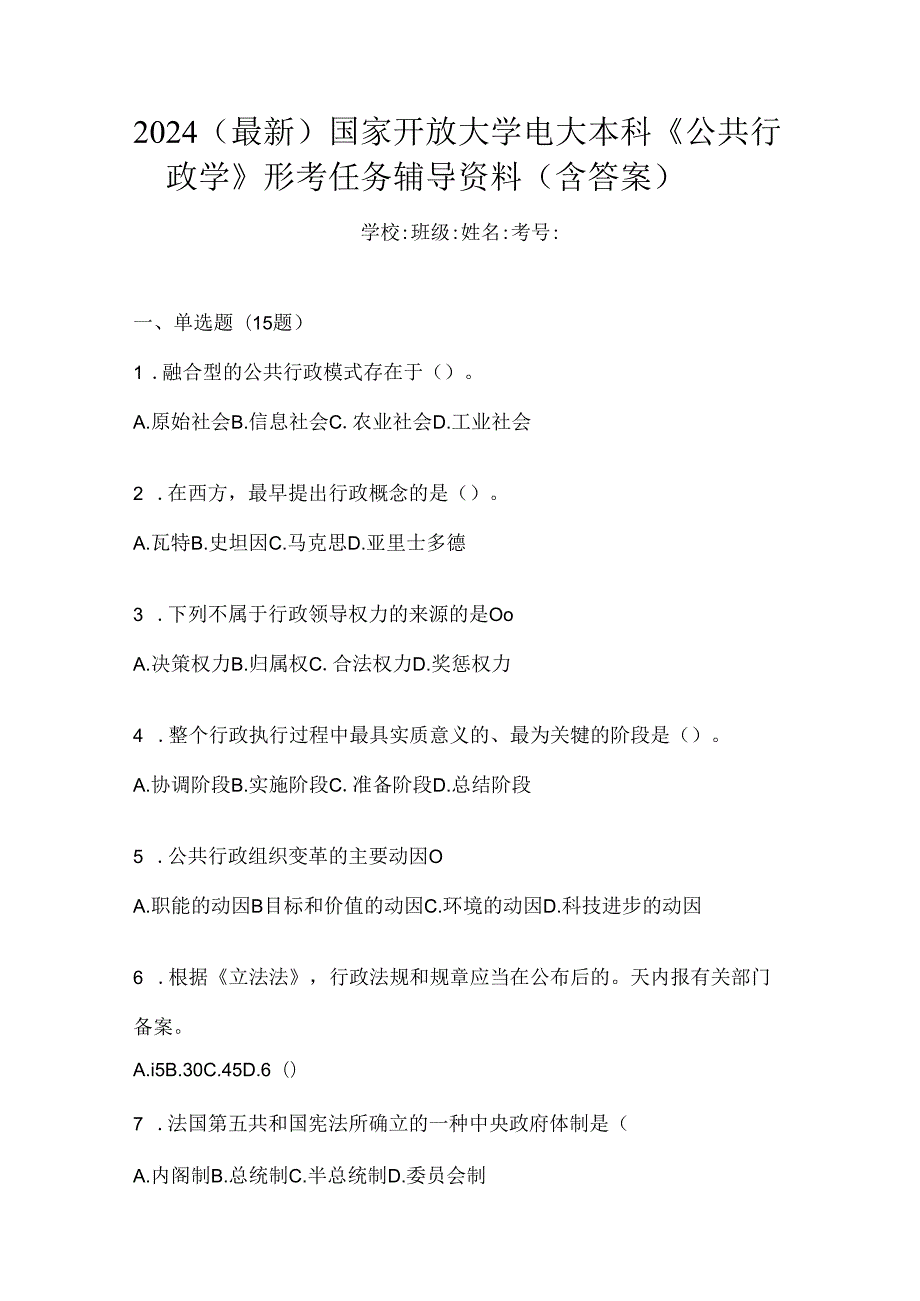 2024（最新）国家开放大学电大本科《公共行政学》形考任务辅导资料（含答案）.docx_第1页