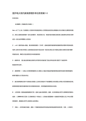 国开电大现代教育原理形考任务答案1-5.docx