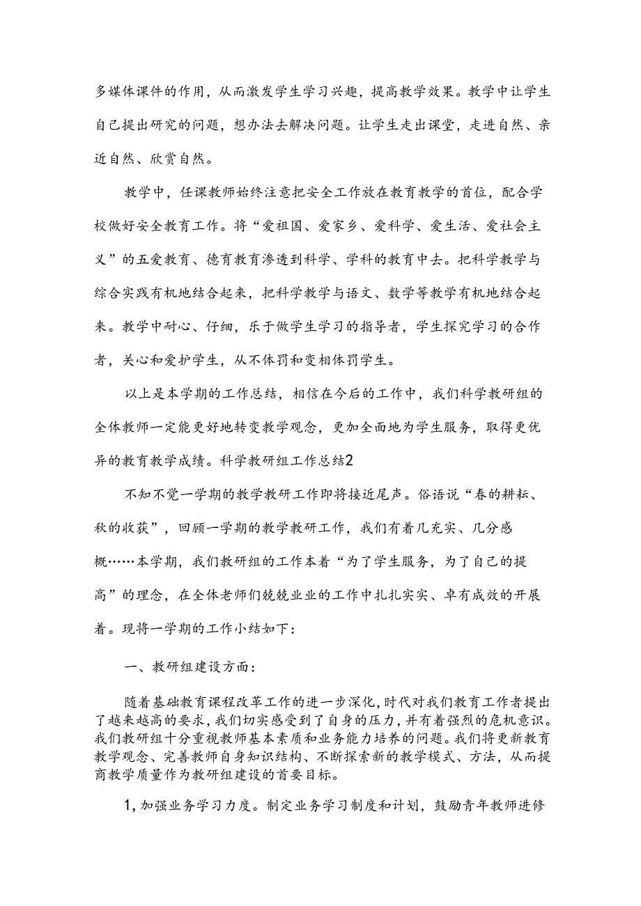 科学教研组工作总结合集【15篇】.docx_第2页