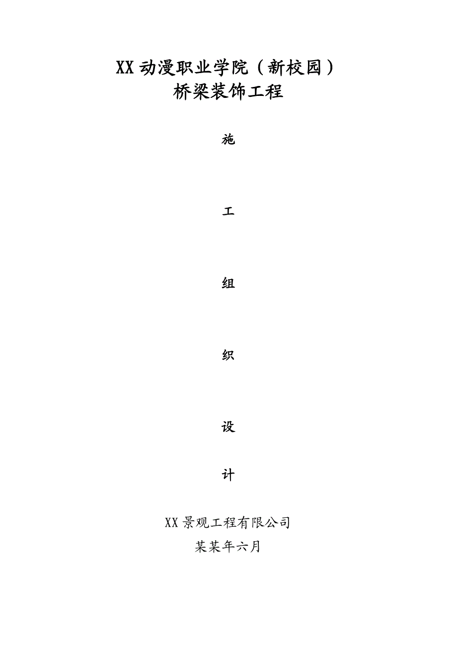 校园景观桥梁装饰工程施工组织设计.doc_第1页