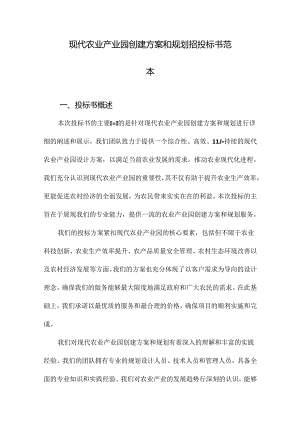 现代农业产业园创建方案和规划招投标书范本.docx