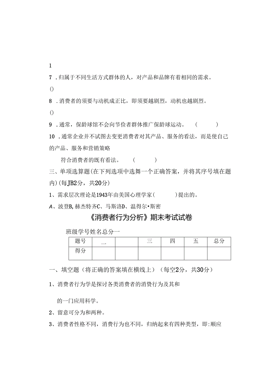 《消费者行为分析》考试题及答案49589.docx_第1页