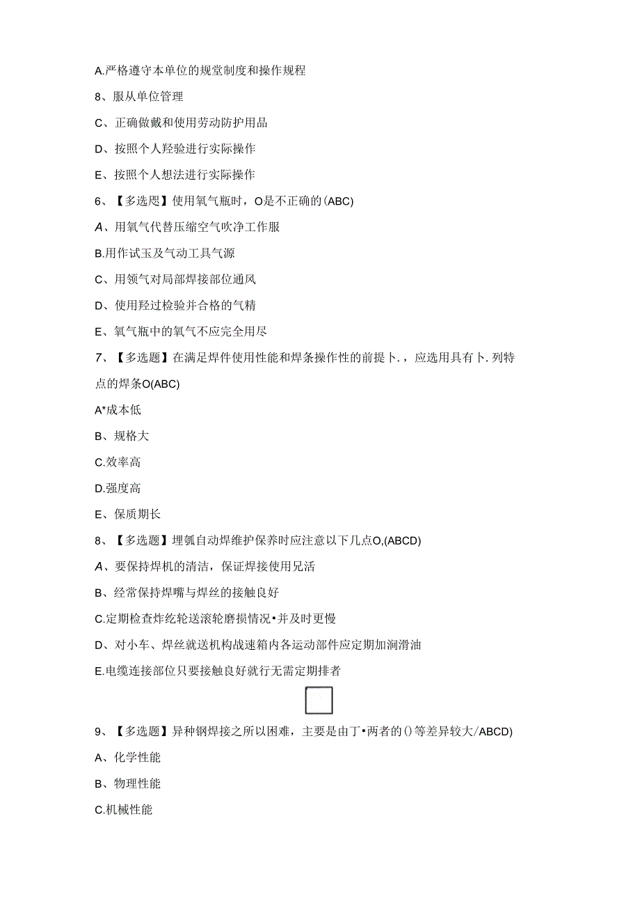 2024年安徽省建筑电焊工(建筑特殊工种)模拟考试题库.docx_第2页