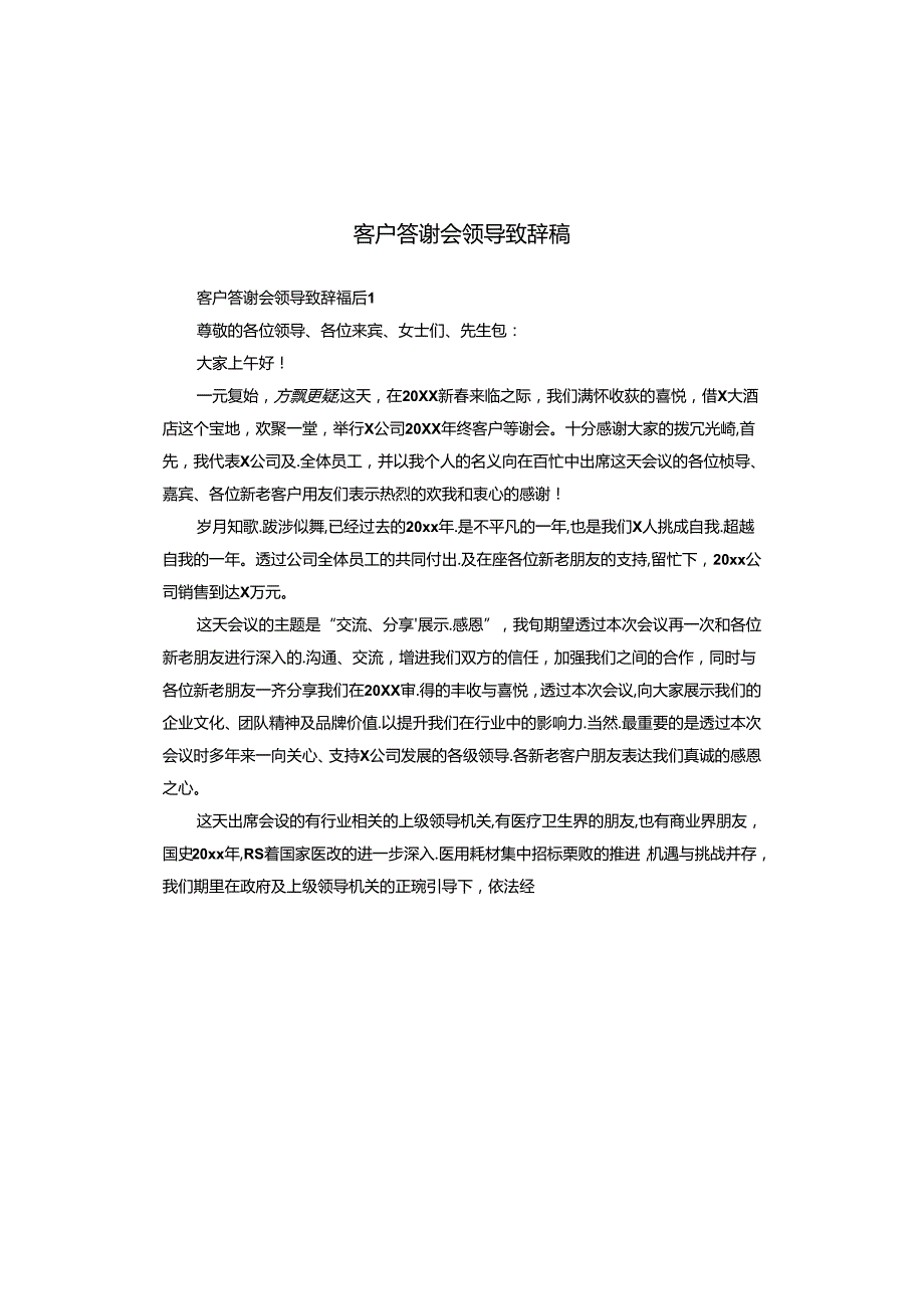 客户答谢会领导致辞稿.docx_第1页