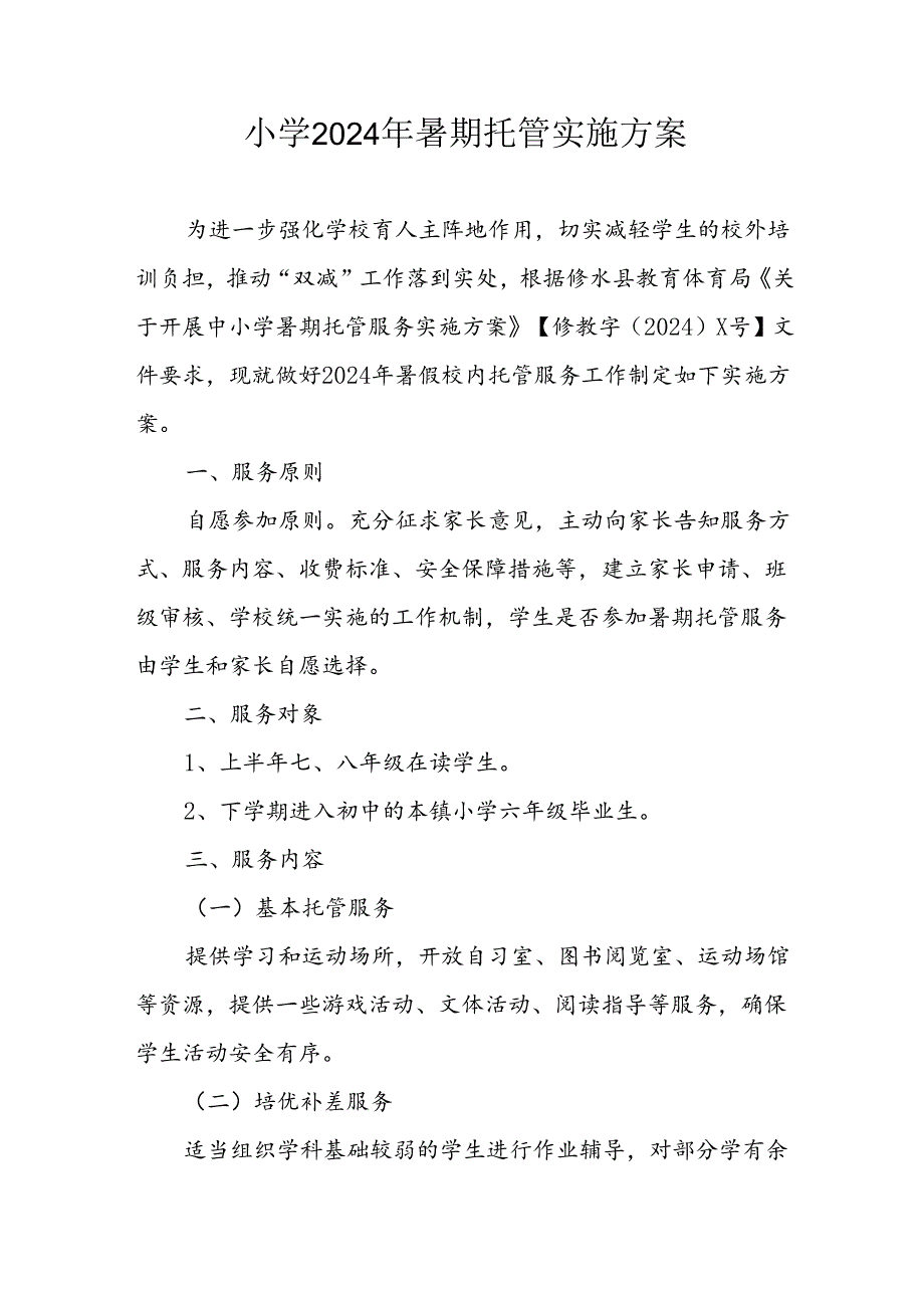 小学2024年《暑期托管》实施工作方案 （5份）.docx_第1页