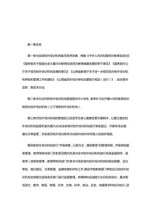 晋中市校外培训机构设置标准和管理办法.docx