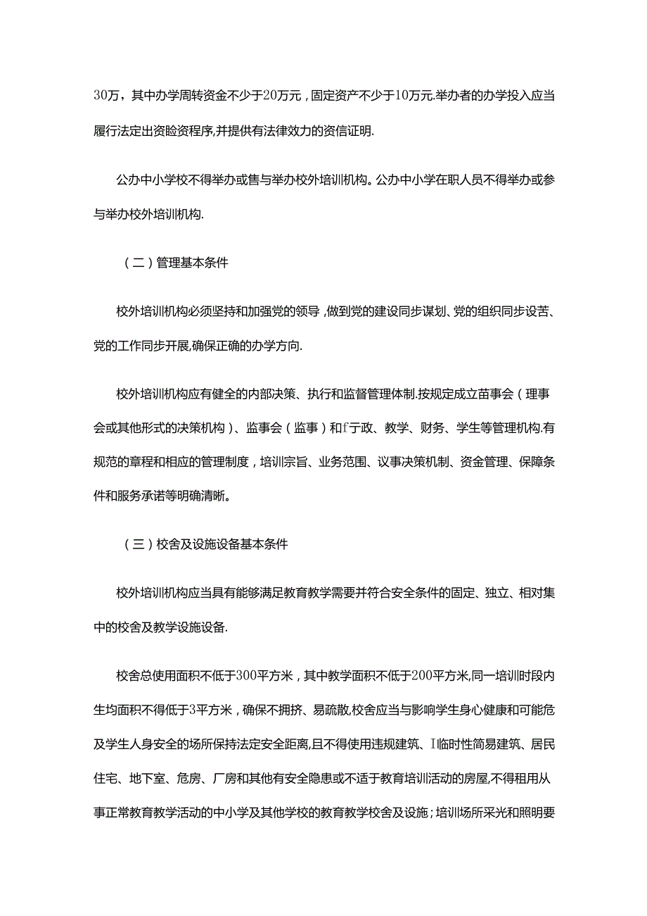 晋中市校外培训机构设置标准和管理办法.docx_第3页