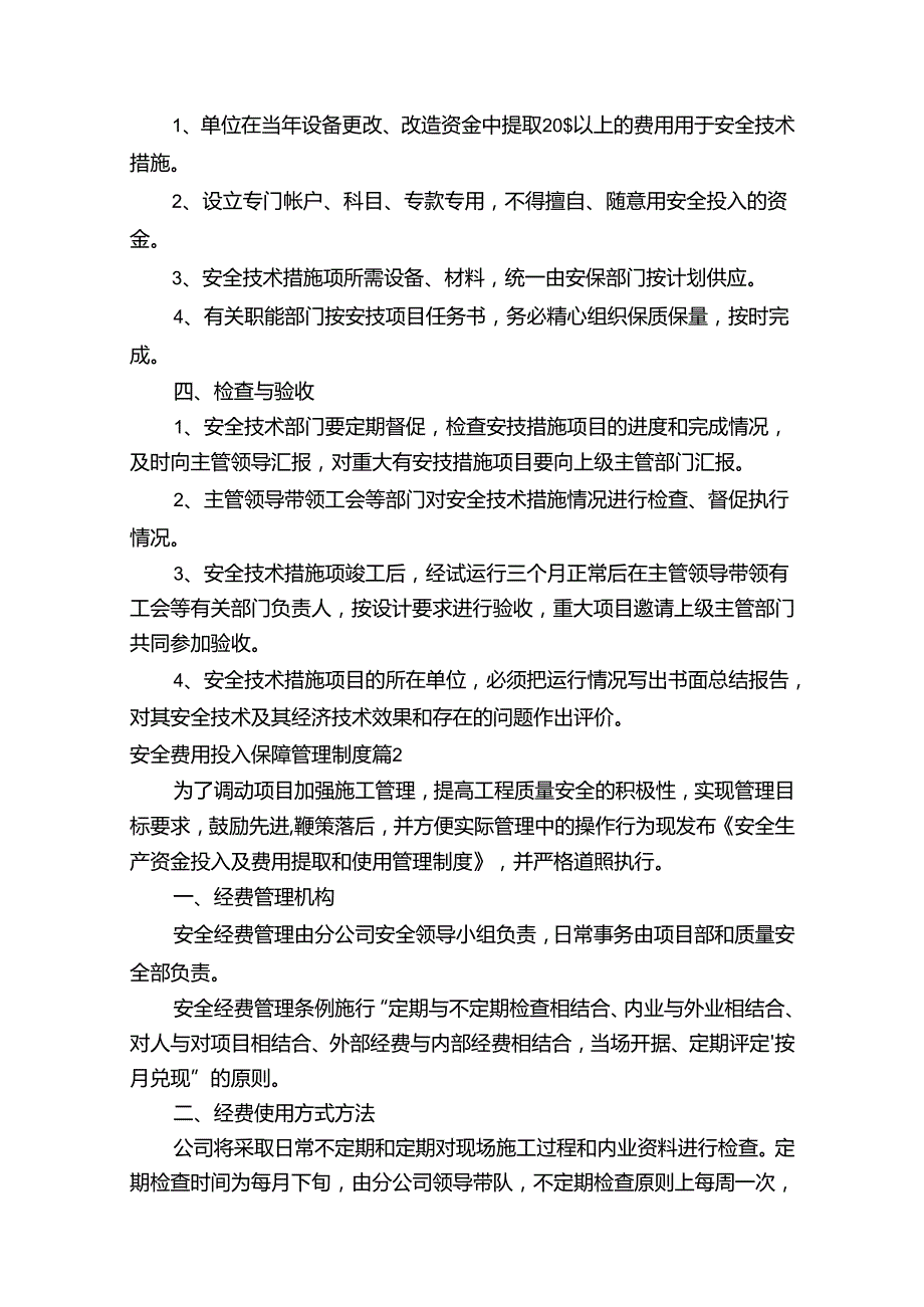 安全费用投入保障管理制度（精选10篇）.docx_第2页