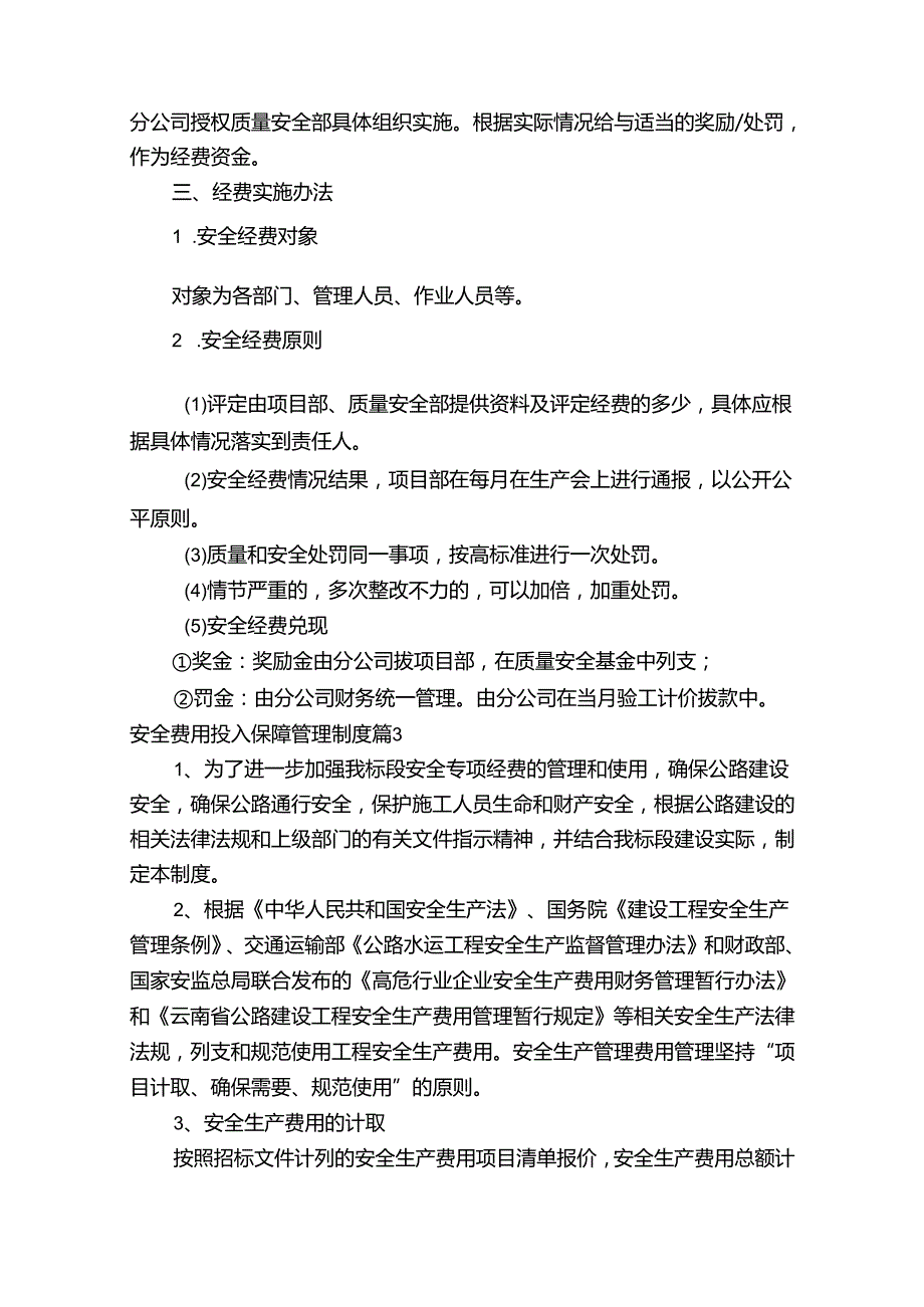 安全费用投入保障管理制度（精选10篇）.docx_第3页