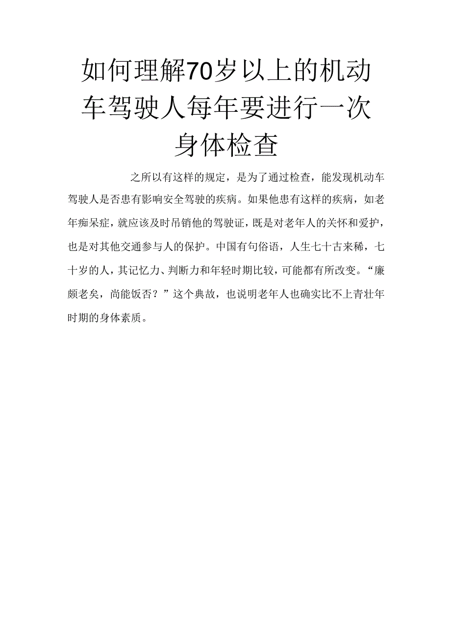 如何理解70岁以上的机动车驾驶人每年要进行一次身体检查.docx_第1页