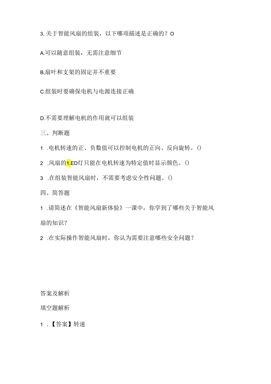 泰山版小学信息技术五年级上册《智能风扇新体验》课堂练习及课文知识点.docx_第2页