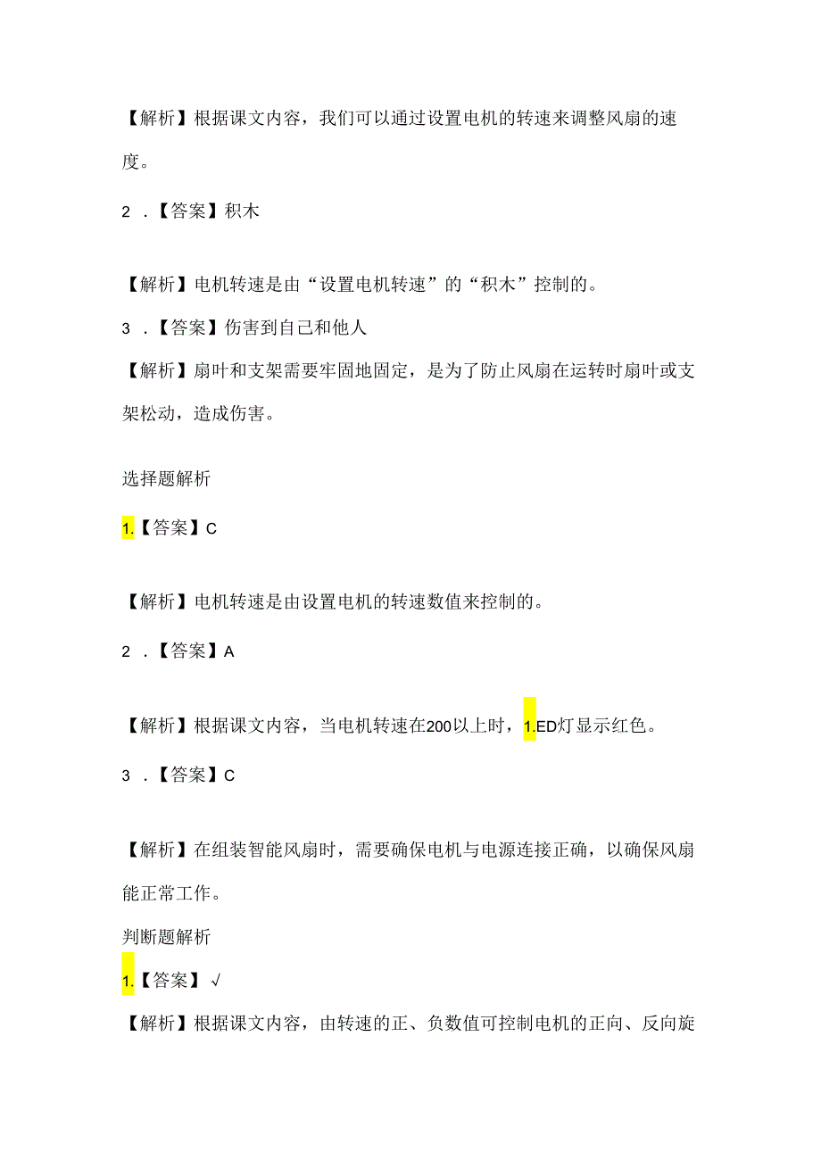 泰山版小学信息技术五年级上册《智能风扇新体验》课堂练习及课文知识点.docx_第3页