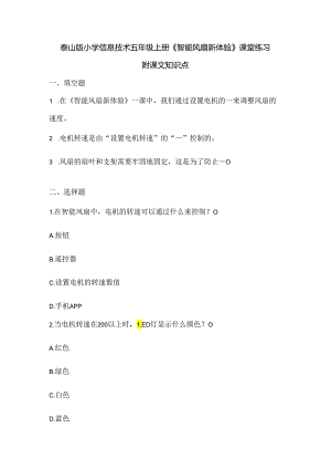 泰山版小学信息技术五年级上册《智能风扇新体验》课堂练习及课文知识点.docx