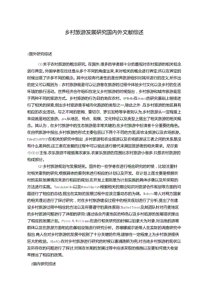 【《乡村旅游发展研究国内外文献综述》2900字】.docx