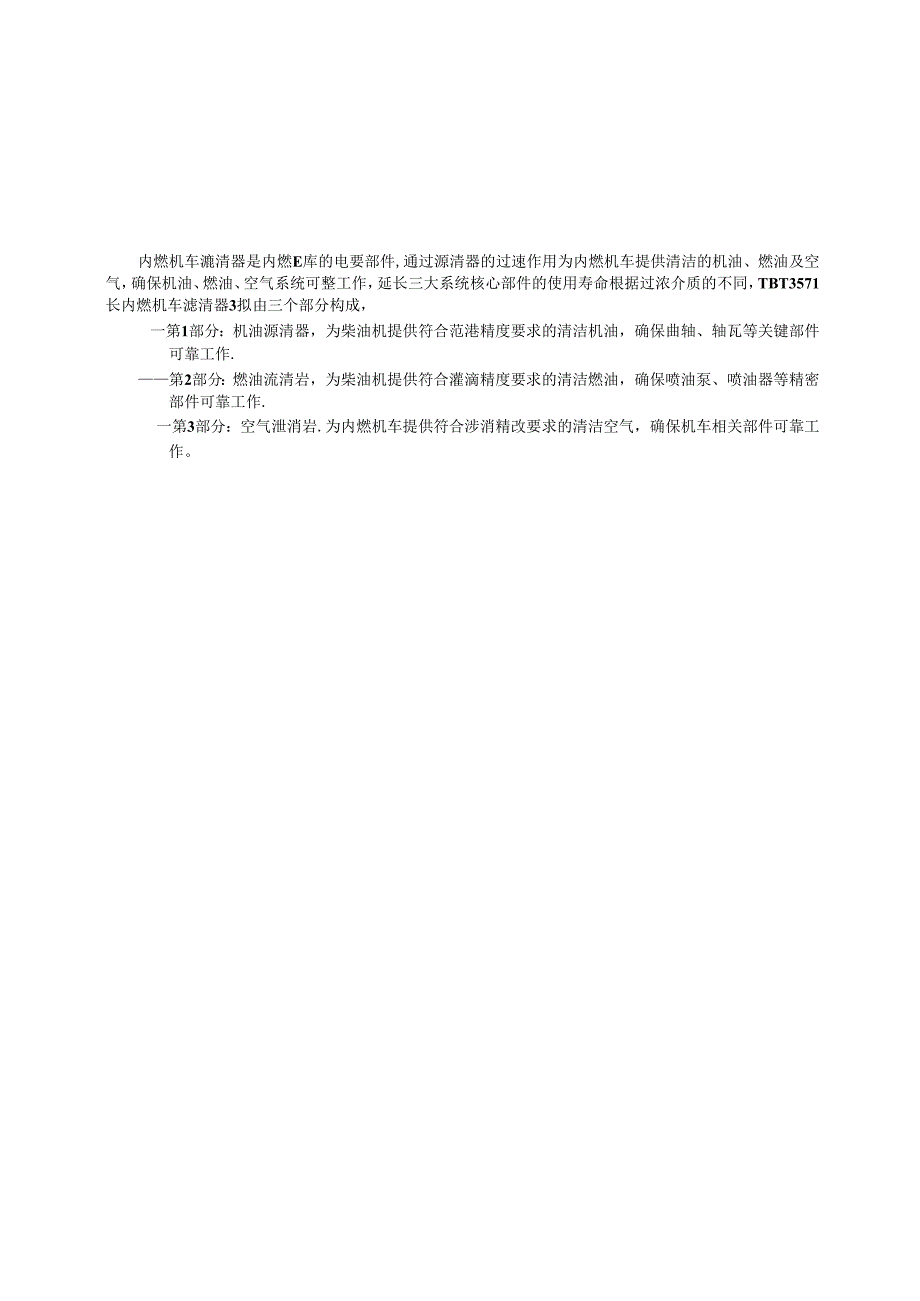 TB_T 3571.3-2023 内燃机车滤清器 第3部分：空气滤清器.docx_第3页