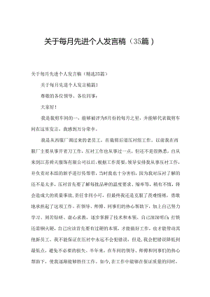 关于每月先进个人发言稿（35篇）.docx