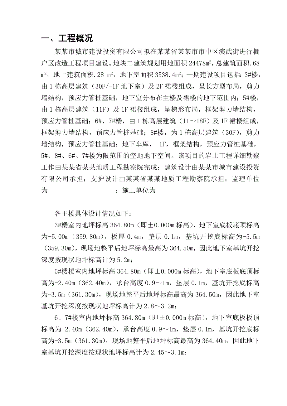 棚户区改造项目高层建筑基坑支护施工方案#四川#基坑监测#预应力管桩.doc_第3页