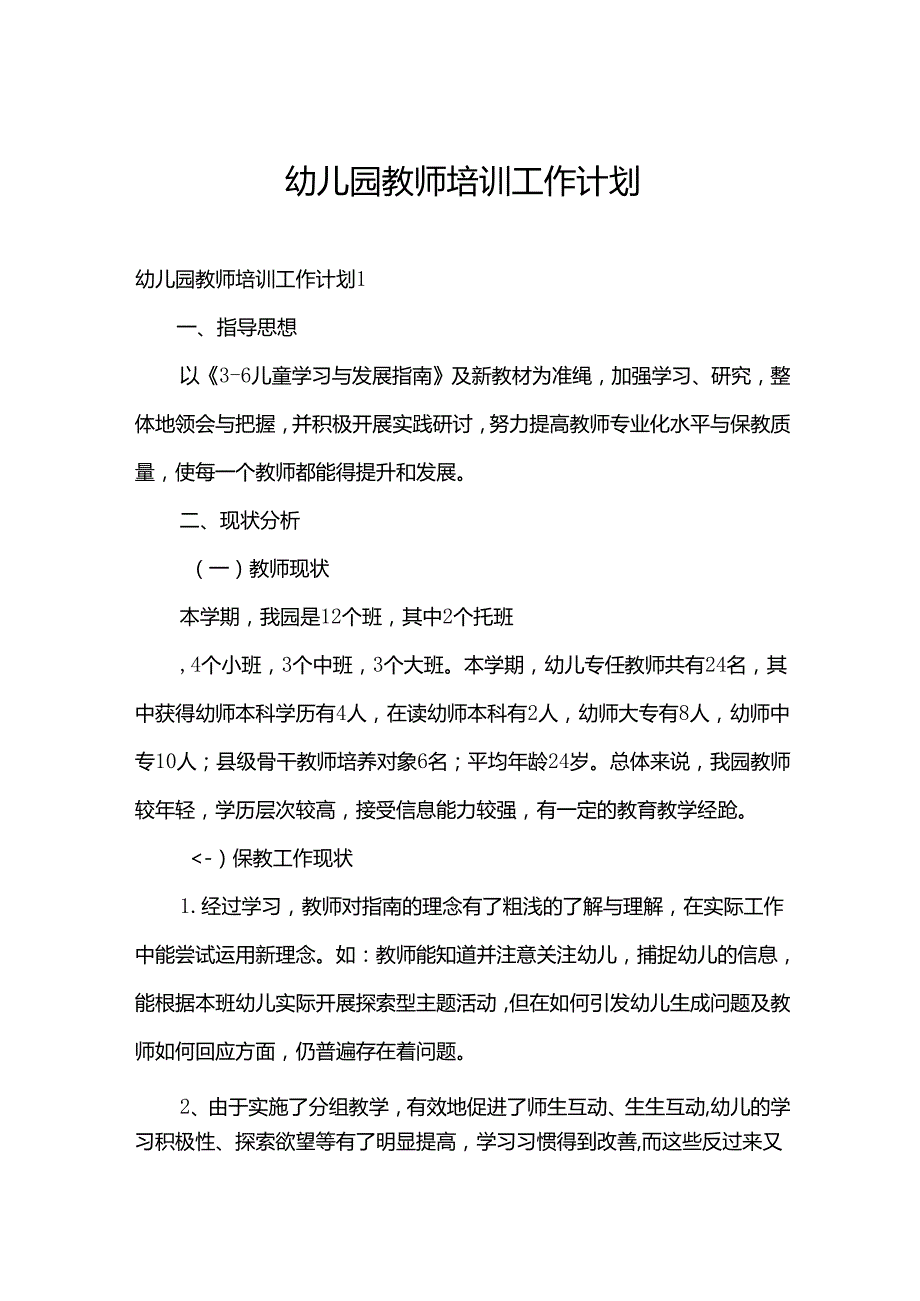 幼儿园教师培训工作计划.docx_第1页