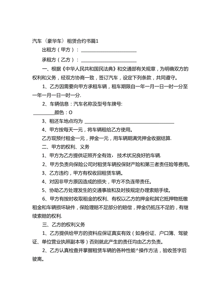 汽车（豪华车）租赁合约书（精选17篇）.docx_第1页