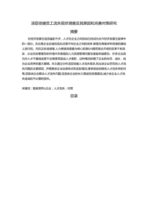 【《汤臣倍健员工流失现状调查及其原因和完善对策研究》11000字】.docx