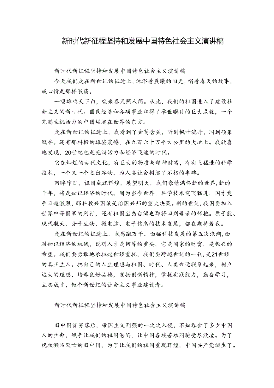 新时代新征程坚持和发展中国特色社会主义演讲稿.docx_第1页