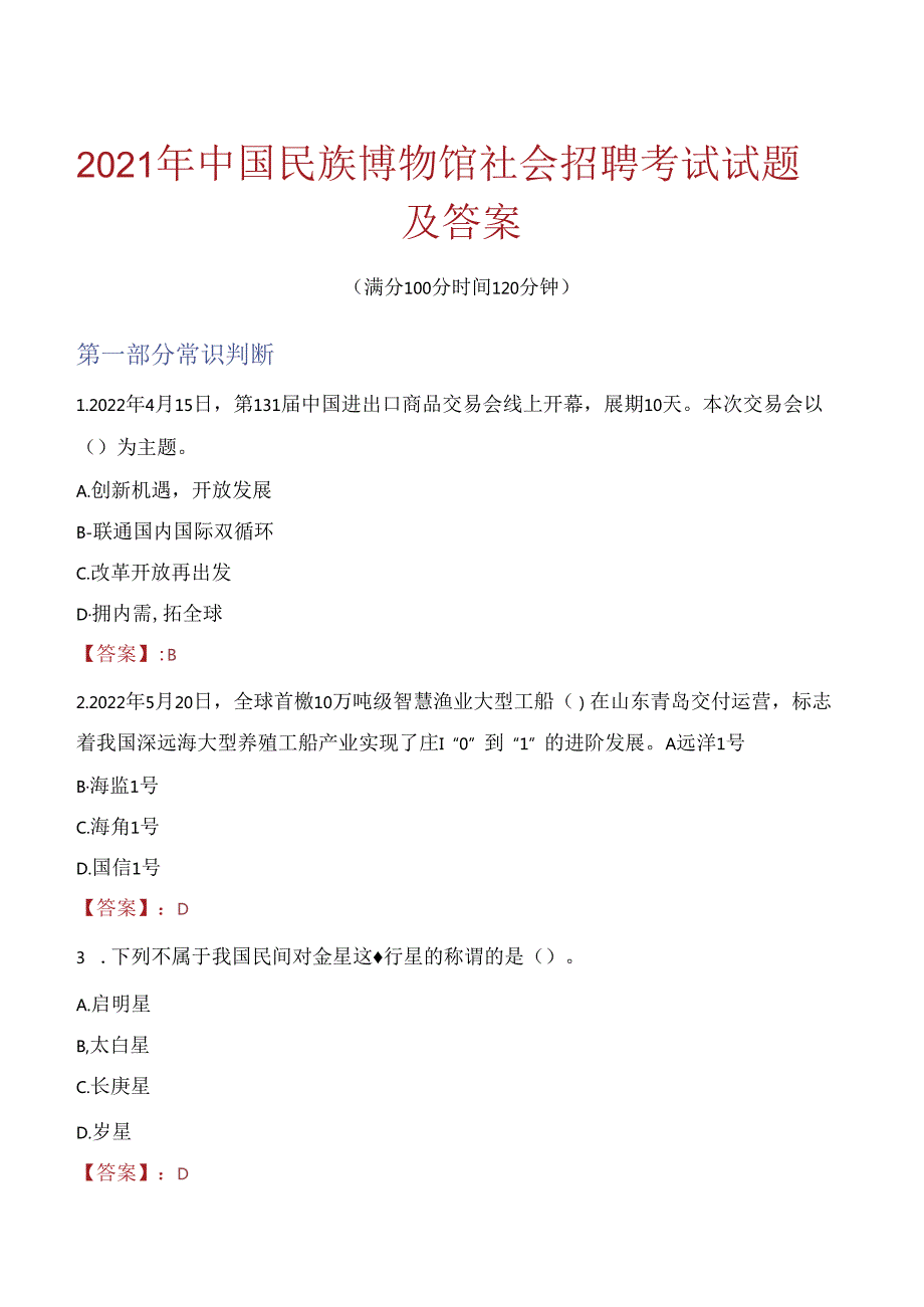 2021年中国民族博物馆社会招聘考试试题及答案.docx_第1页