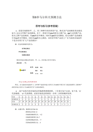 《预测与决策教程 第2版》 思考与练习题及答案 第6章 马尔科夫预测方法、第7章 预测精确性与预测评价、第8章 决策概述.docx