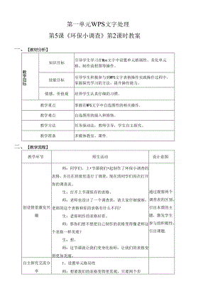 信息技术 《环保小调查》教案.docx