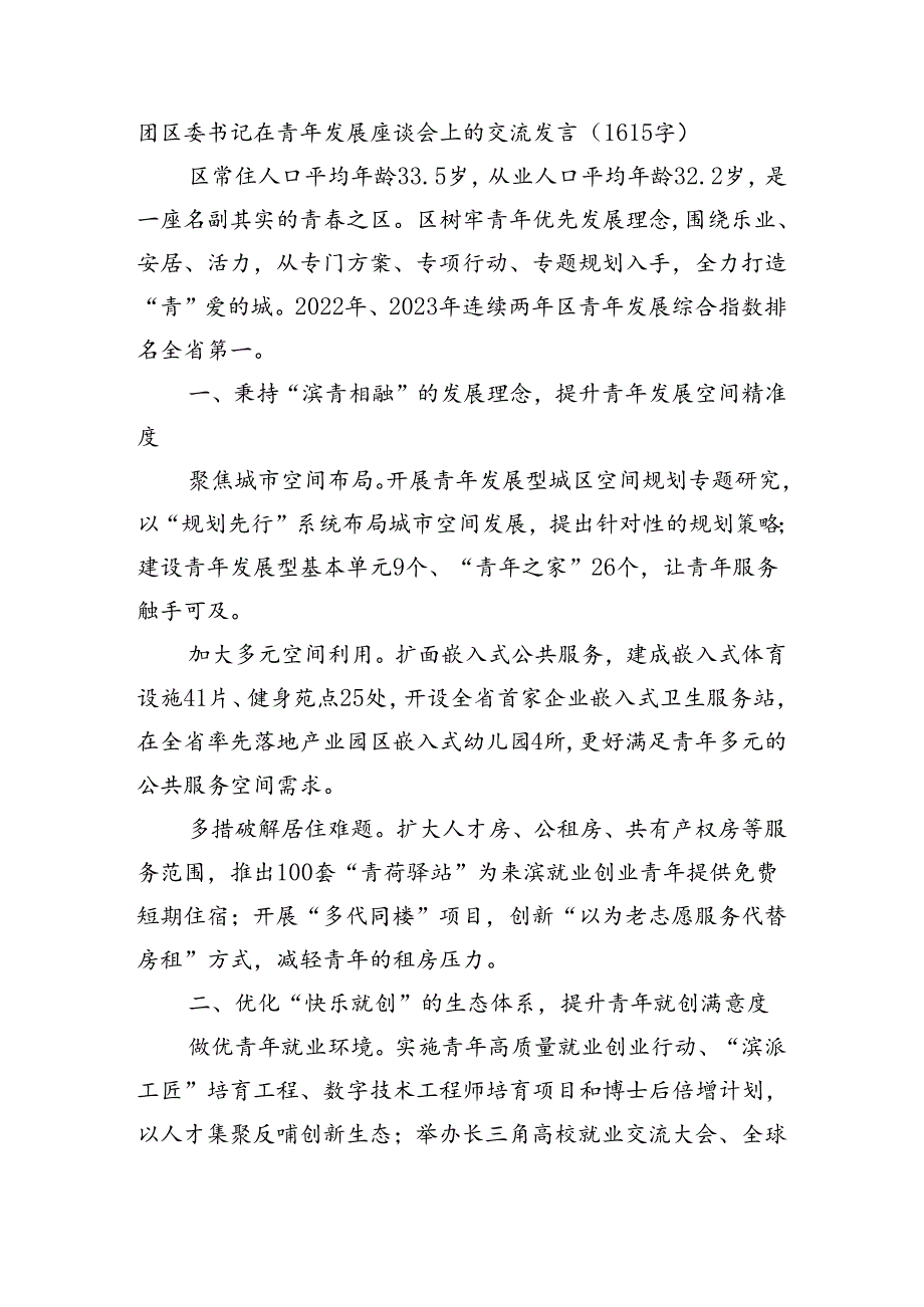 团区委书记在青年发展座谈会上的交流发言（1615字）.docx_第1页