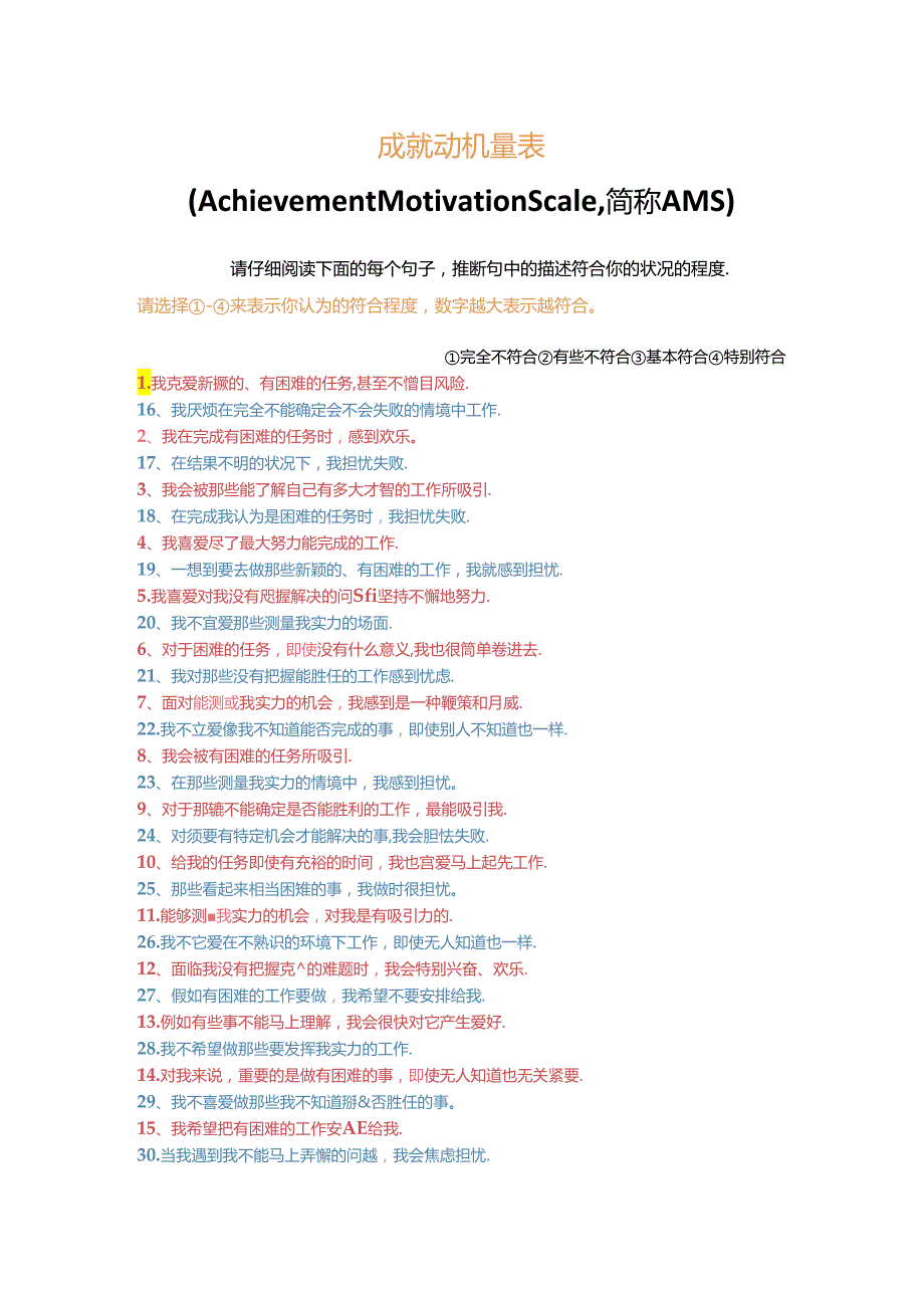 AMS成就动机量表(问卷 计分 解释).docx_第1页